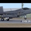 今度はCGではない！韓国、第4.5世代戦闘機｢KFX｣実物大モックアップを公開
